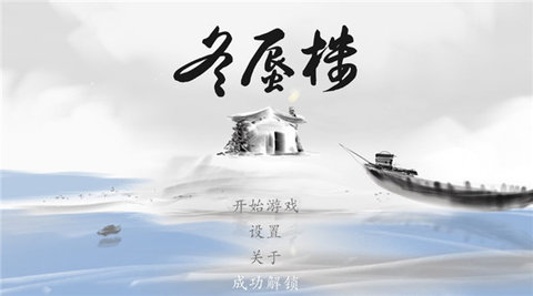 冬蜃楼 1.0.4 安卓版 2