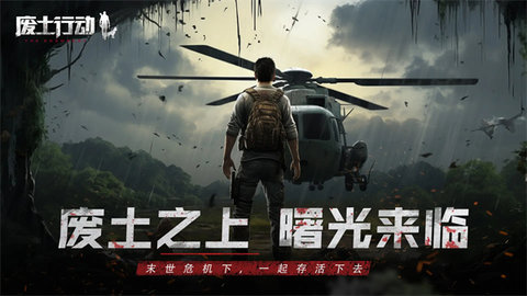 废土行动 1.0.1 安卓版 1