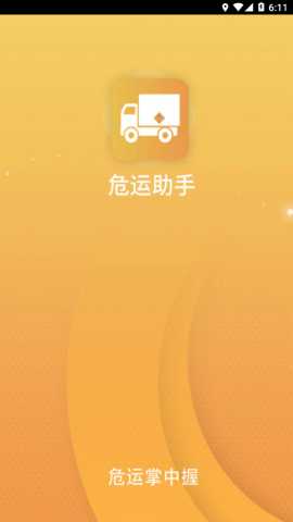 危运助手 2.00 安卓版本 3