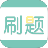 刷题神器学习助手