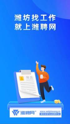潍聘网 3.0.2 安卓版 1