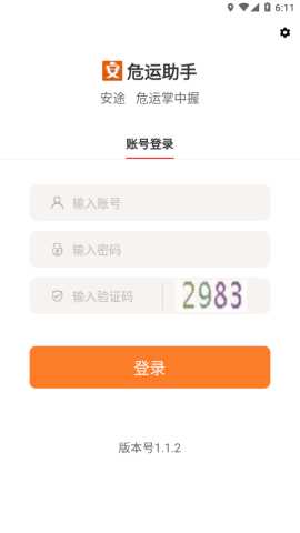 危运助手 2.00 安卓版本 2