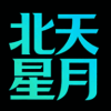 北天星月