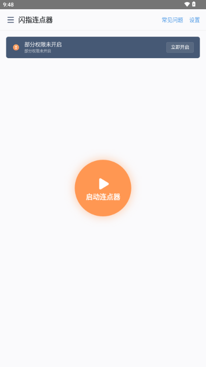 闪指连点器破解版 3.2.5 安卓版 1