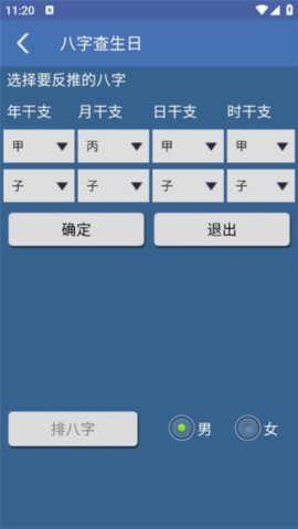 八字用神 2.21 安卓版 1