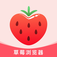 草莓浏览器