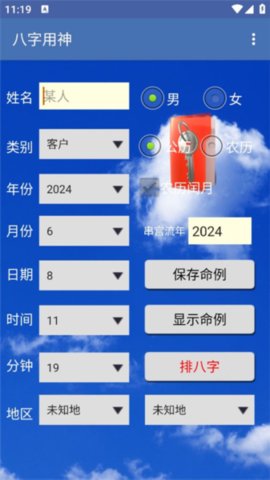 八字用神 2.21 安卓版 2