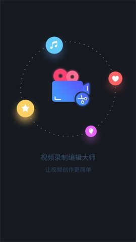 视频录制编辑大师 3.5.1 安卓版 1