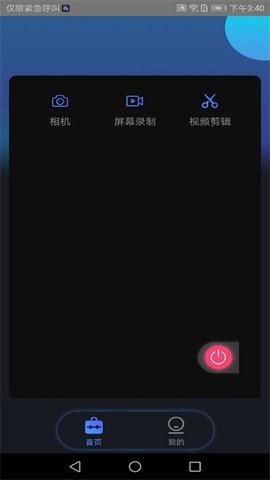 视频录制编辑大师 3.5.1 安卓版 2