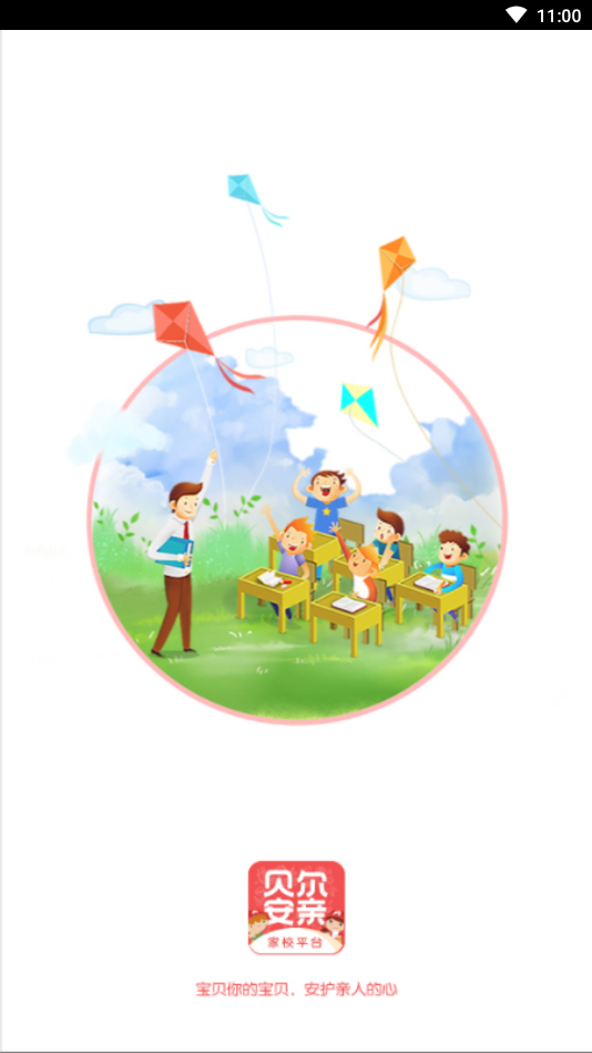 贝尔安亲家校平台 v3.9.3 安卓版 3