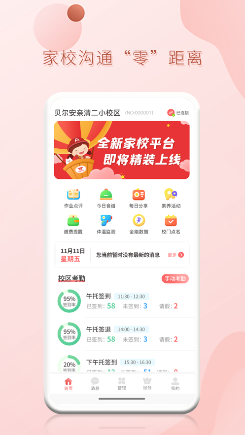 贝尔安亲家校平台 v3.9.3 安卓版 1