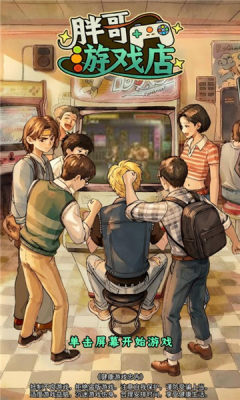 胖哥游戏店 1.0 安卓版 3