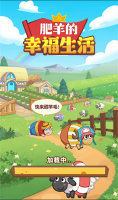 肥羊的幸福生活 v1.0.8 免费版 1