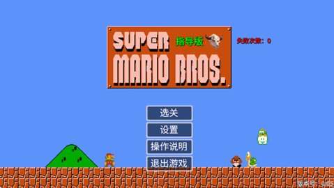 马里奥指导版 0.05 安卓版 1