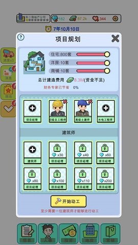 模拟经营地产大亨 0.0.77 安卓版 3