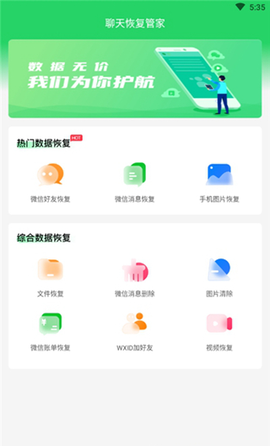 聊天恢复管家 1.3.69 安卓版 3