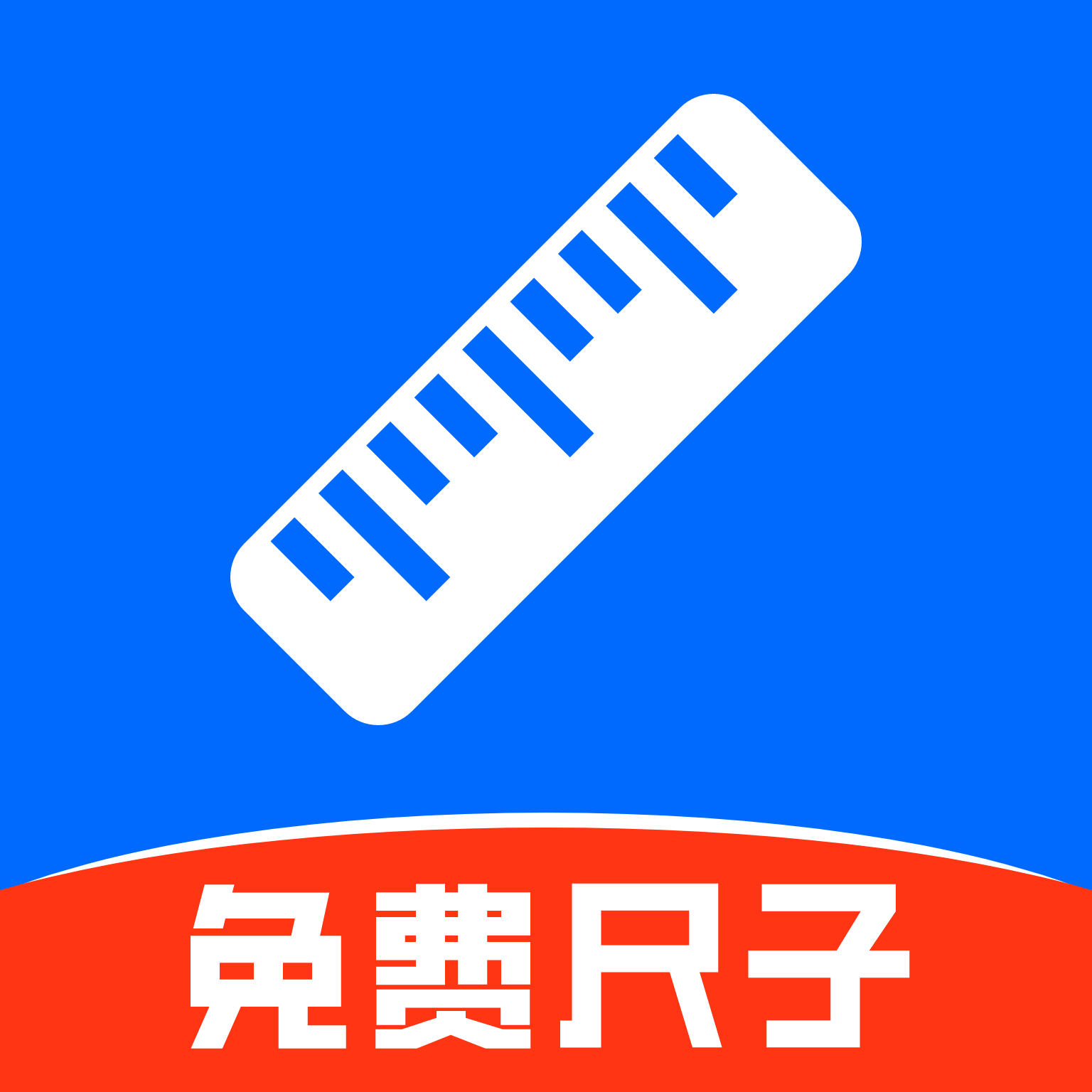 精准手机尺子