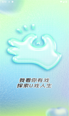 U戏 1.2.12 安卓版 1