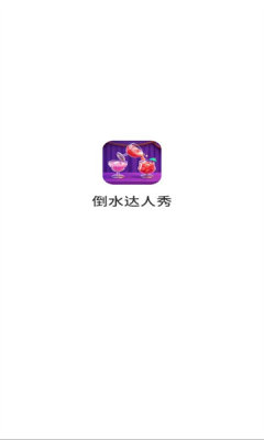 倒水达人秀 1.0.6.272231427 安卓版 1