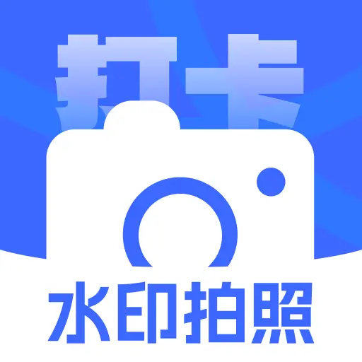 打卡加水印相机