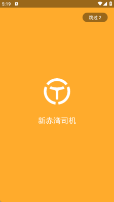 新赤湾司机端 1.11.35+141.sha.4fd65471 安卓版 2