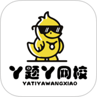 丫题丫网校