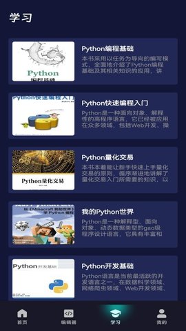 python编程课堂 1.0.11 安卓版 2