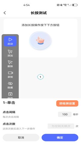 自动智能连点器 1.0.2 安卓版 3