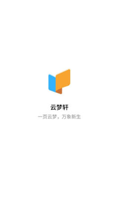 云梦轩 1.0.0 最新版 3