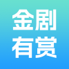 金剧有赏红包版