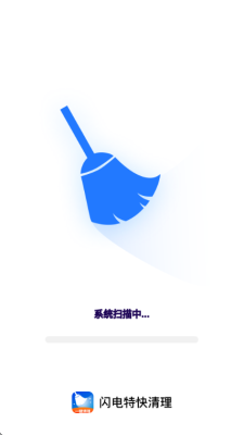 闪电特快清理 1.0.3 安卓版 1
