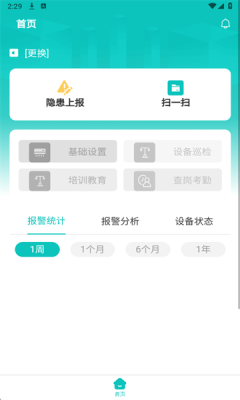 安守护智慧消防 1.0.3 安卓版 1