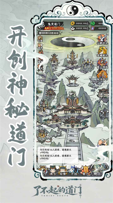 了不起的道门 1.0.0 安卓版 2