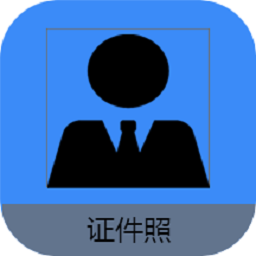 证件照编辑王