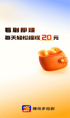 赚钱多短剧 V1.0.9 安卓版 1
