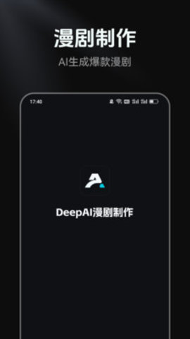 DeepAI漫剧制作 1.0.0 安卓版 1