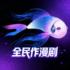 全民作漫剧