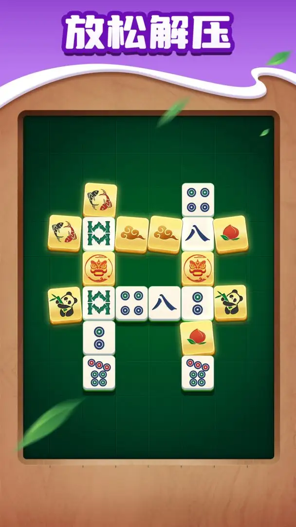 麻将对对消除 2026.01.27 安卓版 2