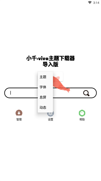 小千vivo主题修改器 10.0.0 安卓版 0