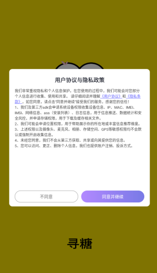 寻糖交友软件最新版下载