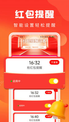 抢红包秒提醒 1.0.1 安卓版 1