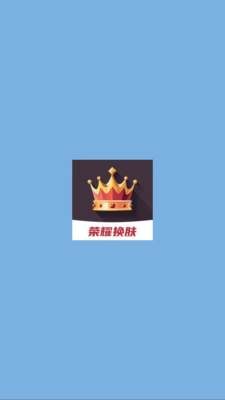 荣耀换肤 v1.4.4.7 安卓版 2