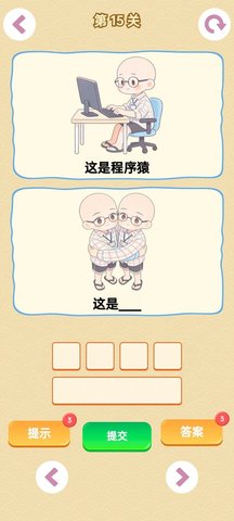 谐音梗 1.0 安卓版 3