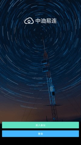 中油易连 5.0.1 安卓版 1