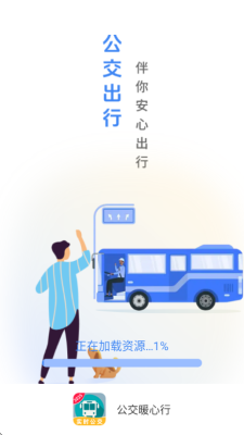 公交暖心行 1.3.7.2 安卓版 2