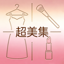 超美集