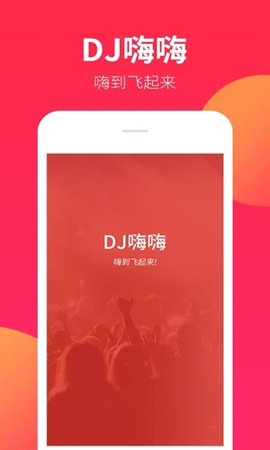 DJ嗨嗨网 0.0.28 安卓版 2
