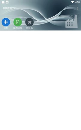 音频视频工厂 5.58 安卓版 1