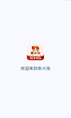 集米推 1.0.29 安卓版 3
