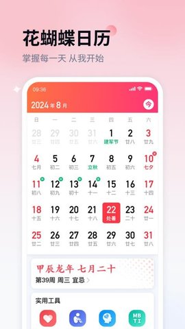 花蝴蝶日历 1.1.18 安卓版 2